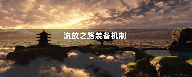 流放之路装备机制