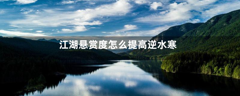 江湖悬赏度怎么提高逆水寒
