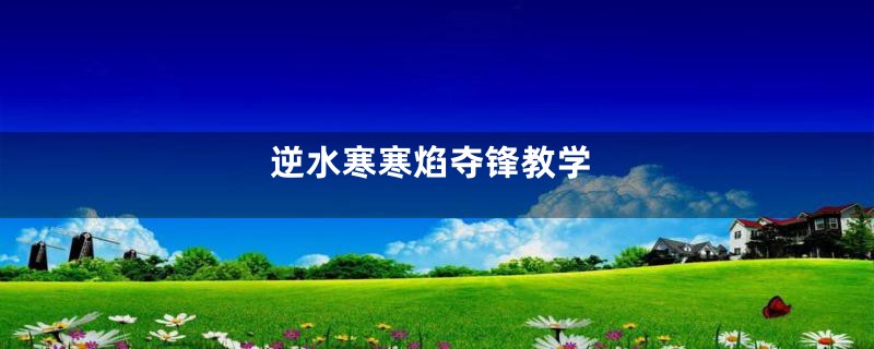 逆水寒寒焰夺锋教学