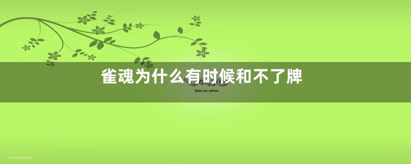 雀魂为什么有时候和不了牌