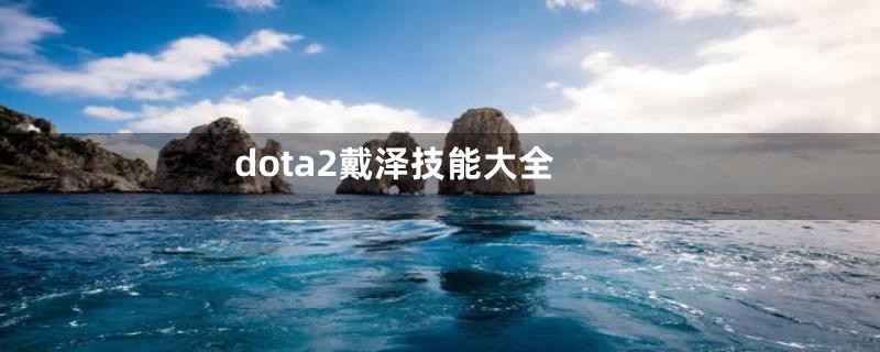 dota2戴泽技能大全