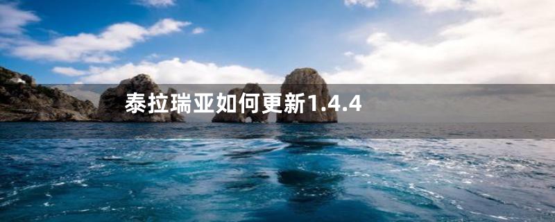 泰拉瑞亚如何更新1.4.4