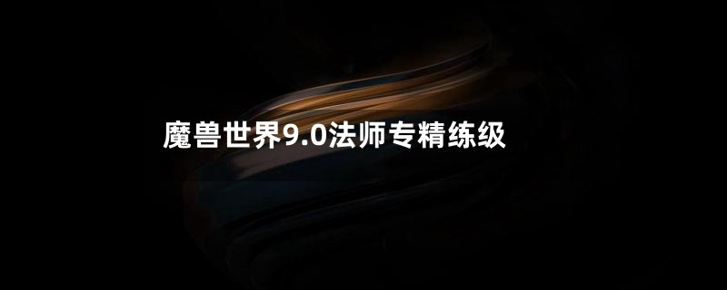 魔兽世界9.0法师专精练级