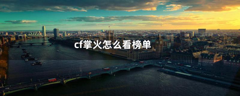 cf掌火怎么看榜单