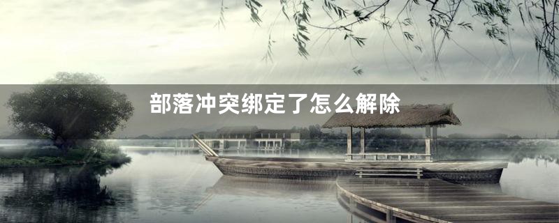 部落冲突绑定了怎么解除