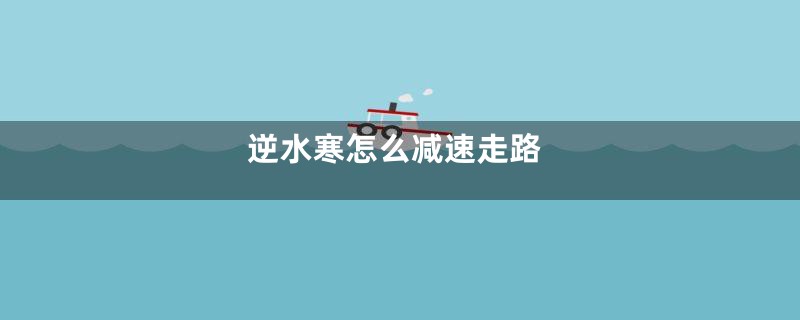 逆水寒怎么减速走路