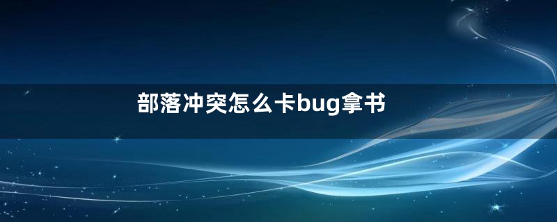 部落冲突怎么卡bug拿书