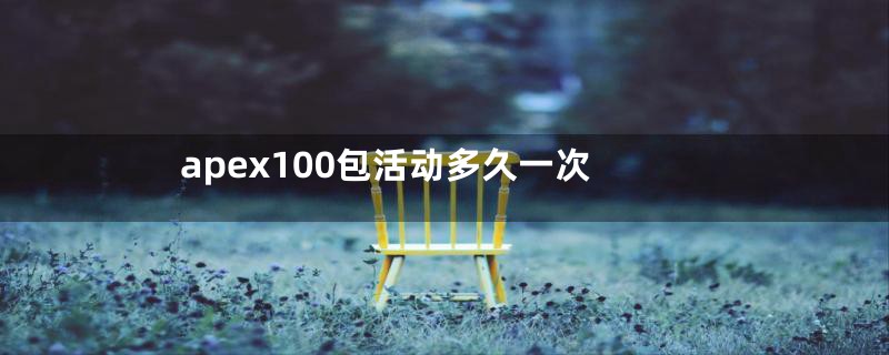 apex100包活动多久一次