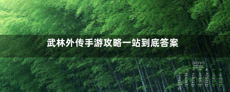 武林外传手游攻略一站到底答案