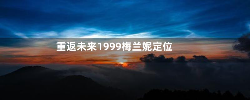 重返未来1999梅兰妮定位