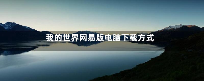 我的世界网易版电脑下载方式