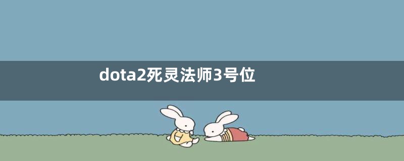 dota2死灵法师3号位