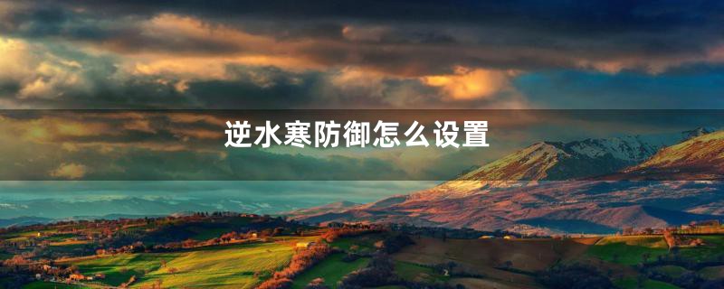 逆水寒防御怎么设置