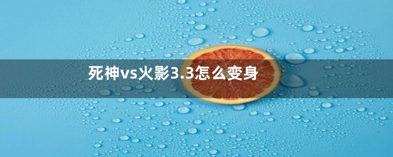 死神vs火影3.3怎么变身