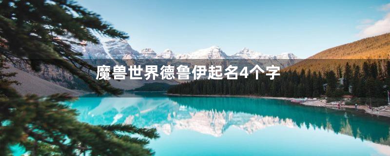 魔兽世界德鲁伊起名4个字