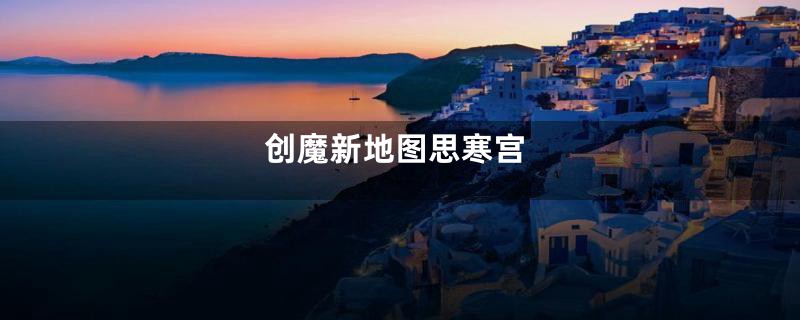 创魔新地图思寒宫