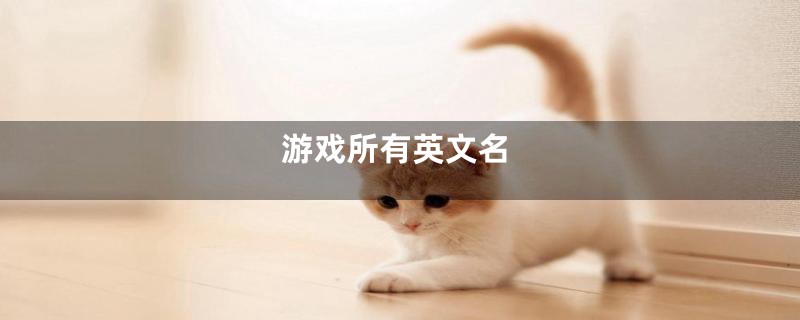 游戏所有英文名