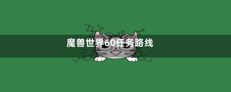 魔兽世界60任务路线