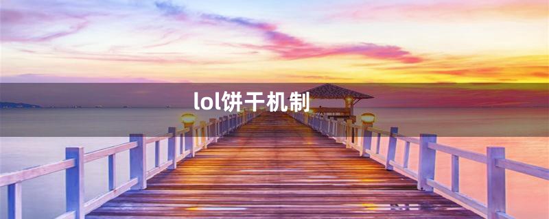 lol饼干机制