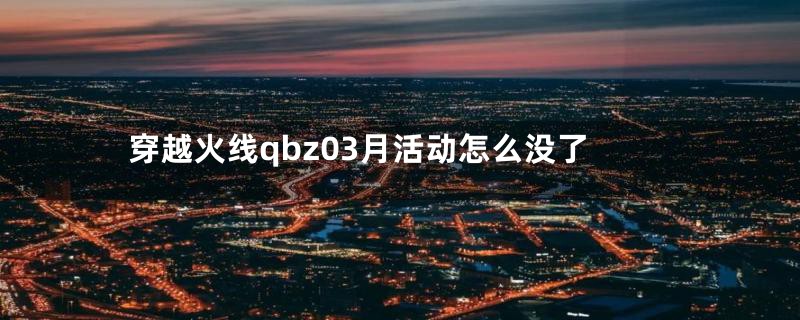 穿越火线qbz03月活动怎么没了