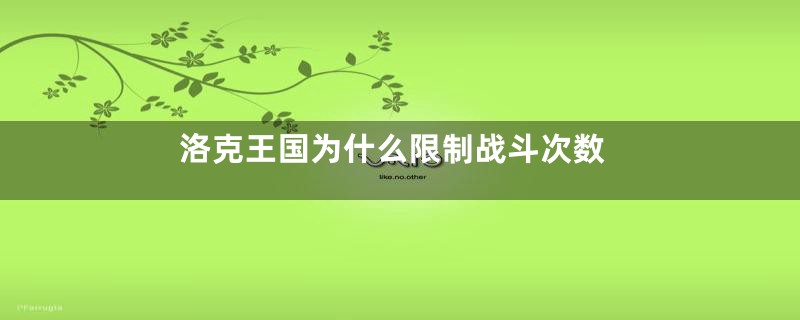 洛克王国为什么限制战斗次数