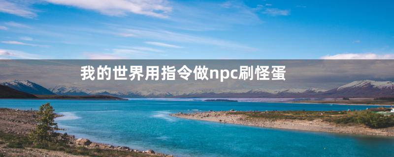 我的世界用指令做npc刷怪蛋