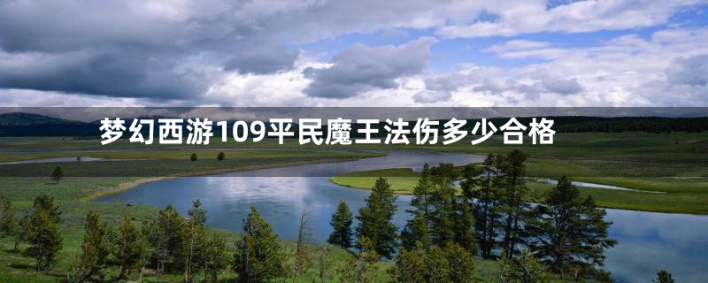 梦幻西游109平民魔王法伤多少合格