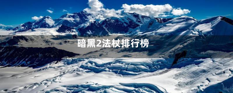 暗黑2法杖排行榜
