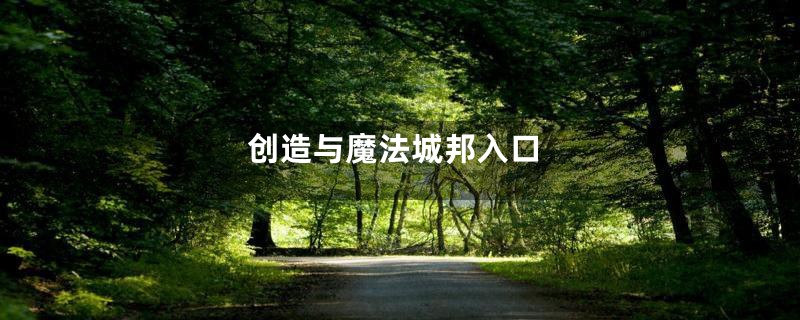 创造与魔法城邦入口