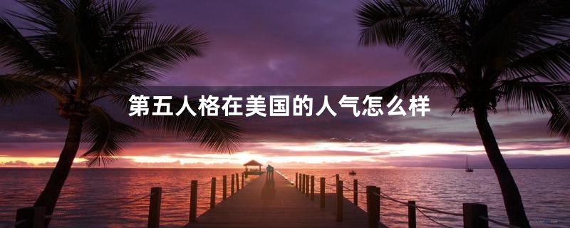 第五人格在美国的人气怎么样
