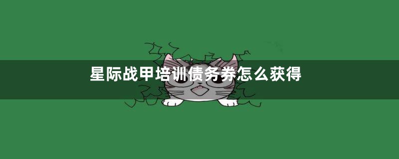 星际战甲培训债务券怎么获得