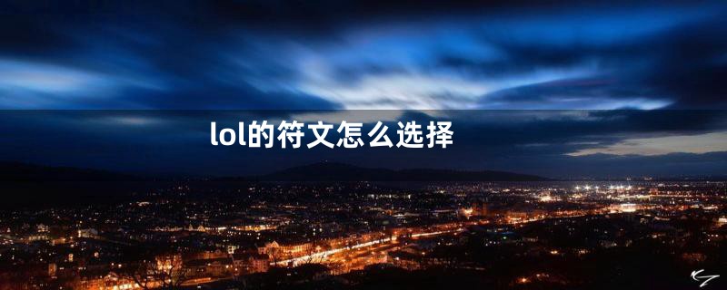 lol的符文怎么选择