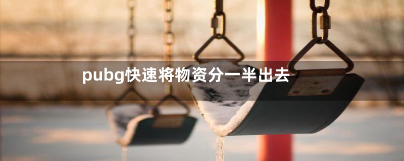 pubg快速将物资分一半出去