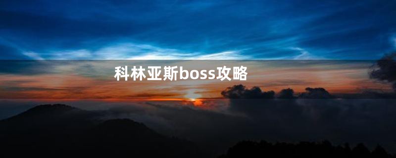 科林亚斯boss攻略