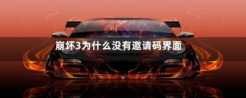 崩坏3为什么没有邀请码界面