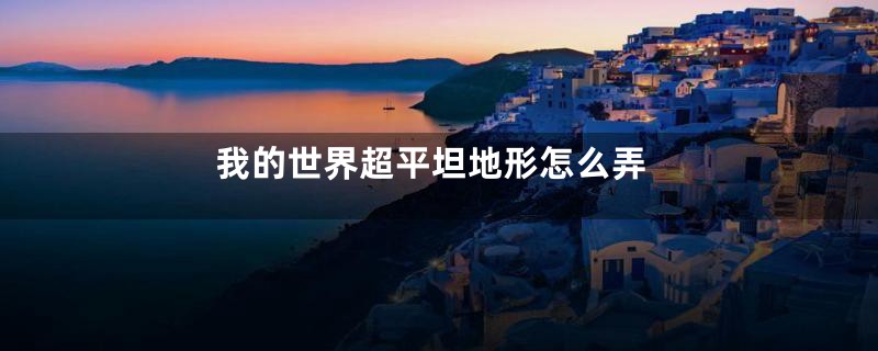 我的世界超平坦地形怎么弄