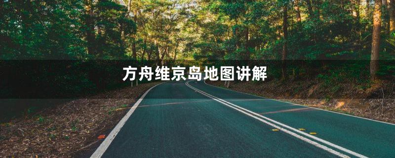 方舟维京岛地图讲解