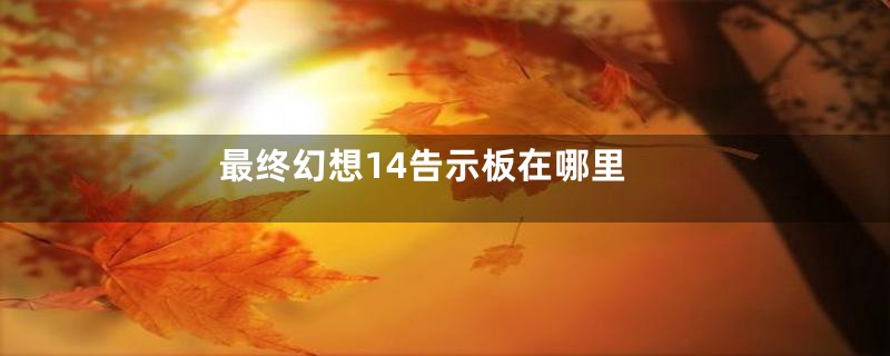 最终幻想14告示板在哪里