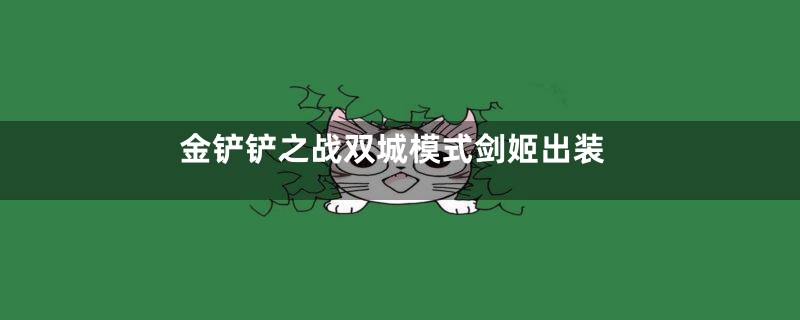 金铲铲之战双城模式剑姬出装