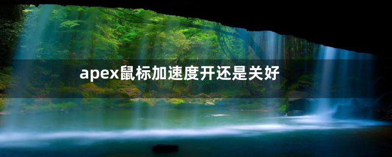 apex鼠标加速度开还是关好