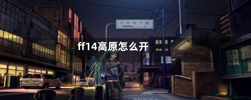ff14高原怎么开