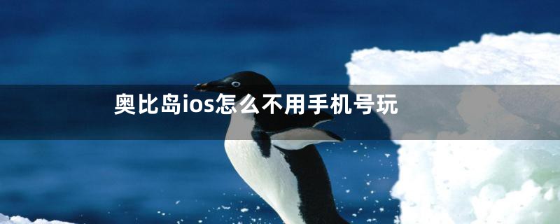 奥比岛ios怎么不用手机号玩