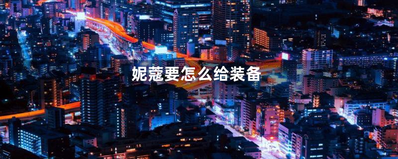 妮蔻要怎么给装备