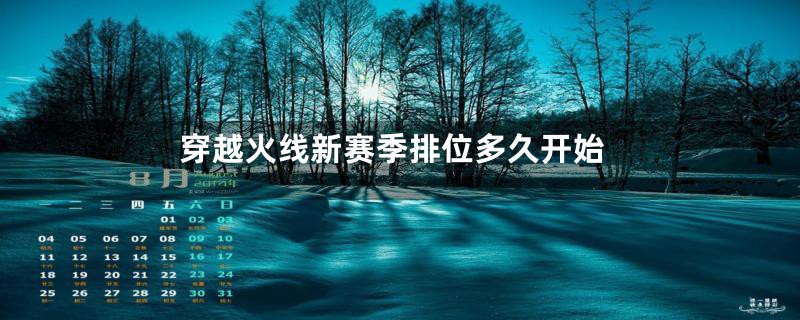 穿越火线新赛季排位多久开始