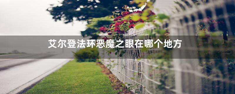 艾尔登法环恶魔之眼在哪个地方