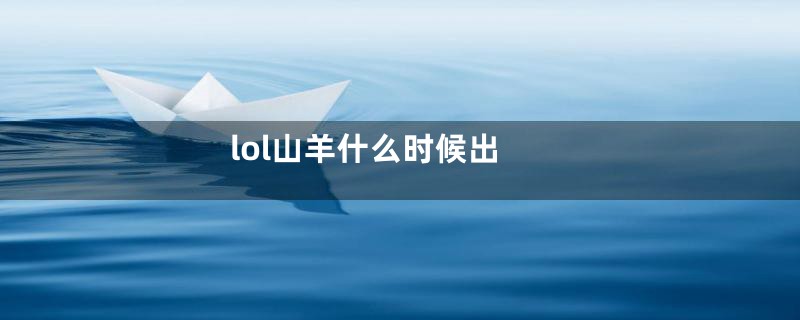 lol山羊什么时候出