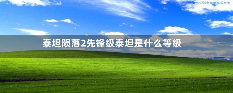 泰坦陨落2先锋级泰坦是什么等级