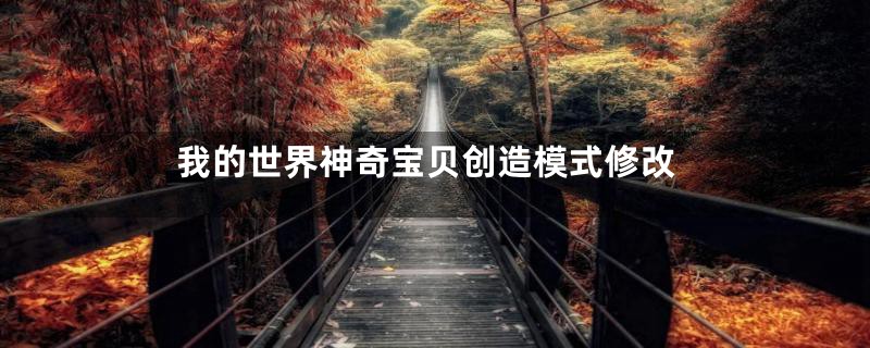我的世界神奇宝贝创造模式修改