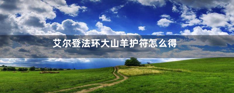 艾尔登法环大山羊护符怎么得
