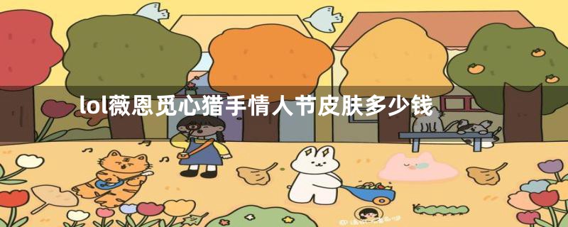 lol薇恩觅心猎手情人节皮肤多少钱